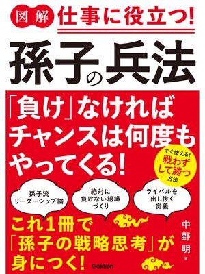 cover image of 図解 仕事に役立つ!孫子の兵法